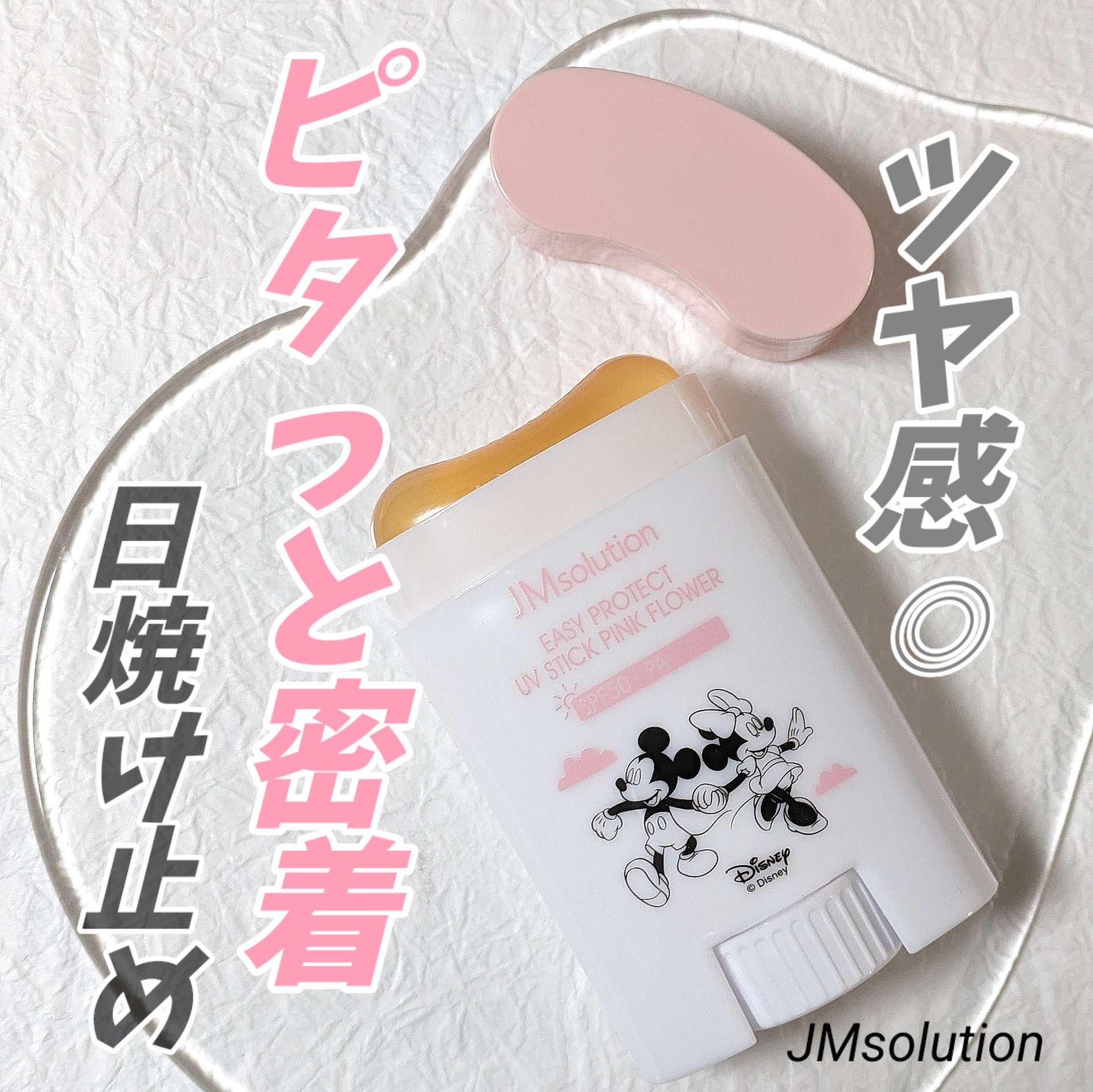 イージープロテクトUVスティック ピンクフラワー/JMsolution/日焼け止めスティックを使ったクチコミ（1枚目）