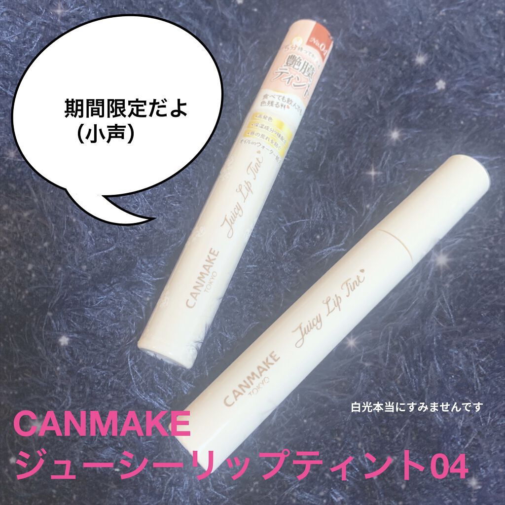 ジューシーリップティント/キャンメイク/口紅を使ったクチコミ（1枚目）