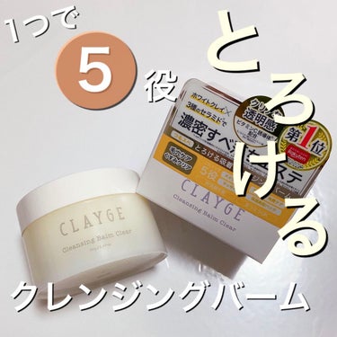 クレンジングバーム クリア/CLAYGE/クレンジングバームを使ったクチコミ（1枚目）