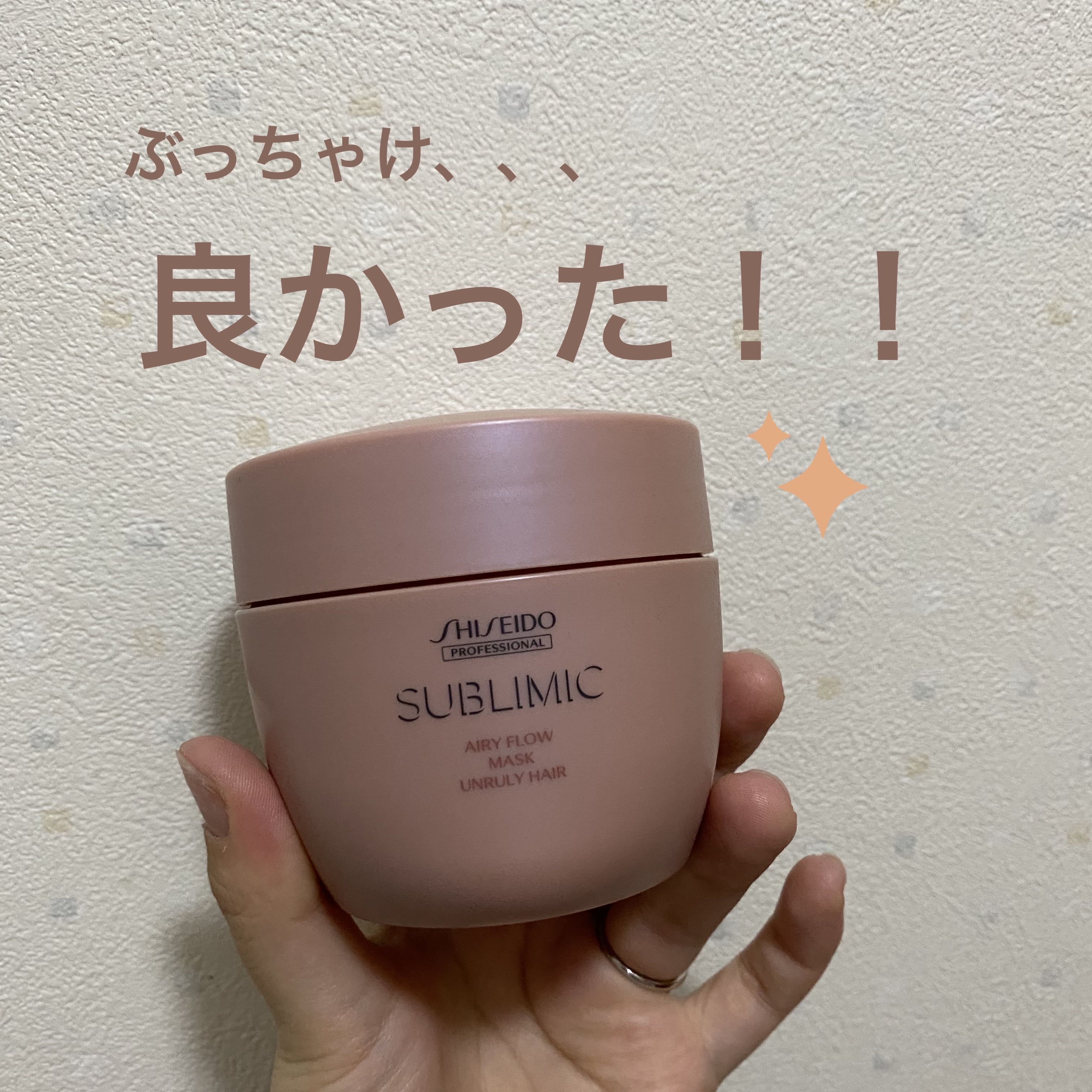 エアリーフロー マスク (U)/サブリミック/ヘアマスク・ヘアパックを使ったクチコミ（1枚目）