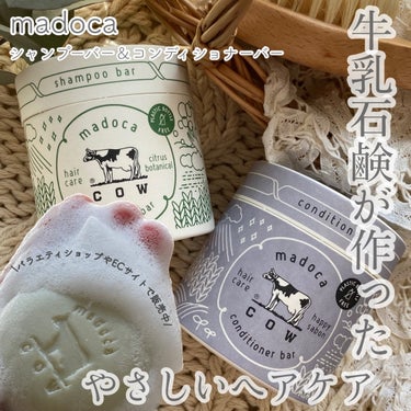 コンディショナーバー/madoca/シャンプー・コンディショナーを使ったクチコミ（1枚目）