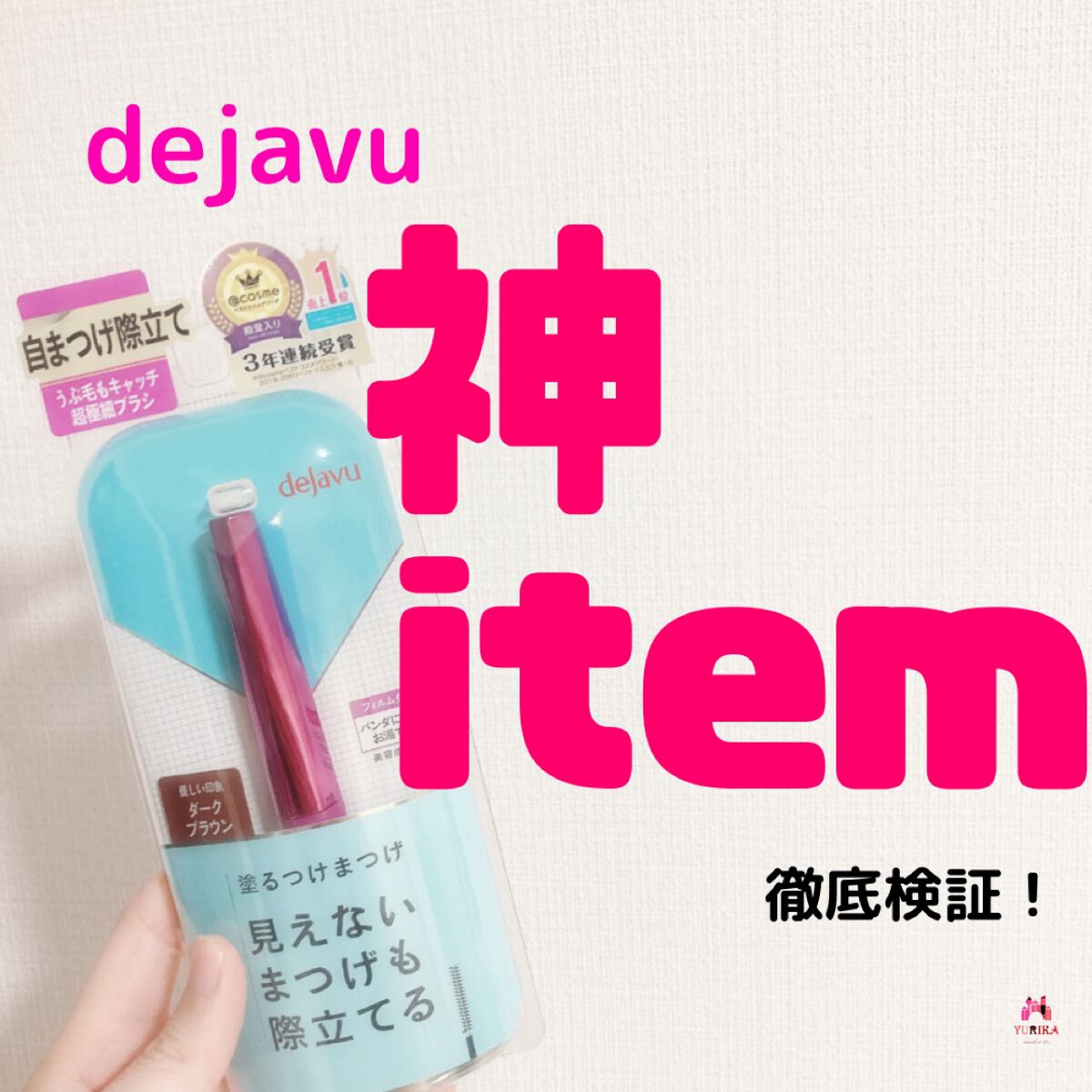 「塗るつけまつげ」自まつげ際立てタイプ/デジャヴュ/マスカラを使ったクチコミ(1枚目)