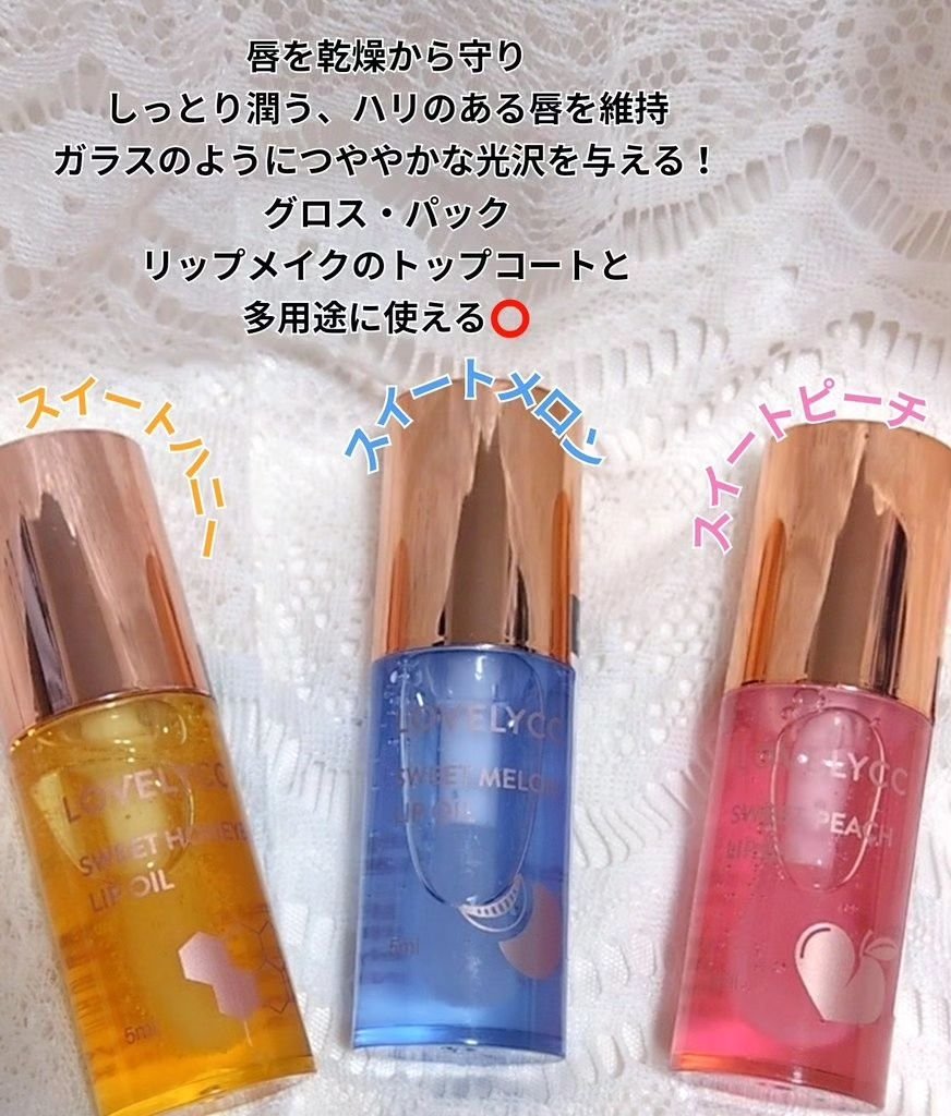 スイートリップオイル/LOVELYCC/リップオイルを使ったクチコミ（2枚目）