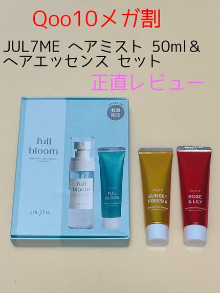 エンジェリングヘアミスト サンセットフリージア/JUL7ME/ヘアミストを使ったクチコミ(1枚目)