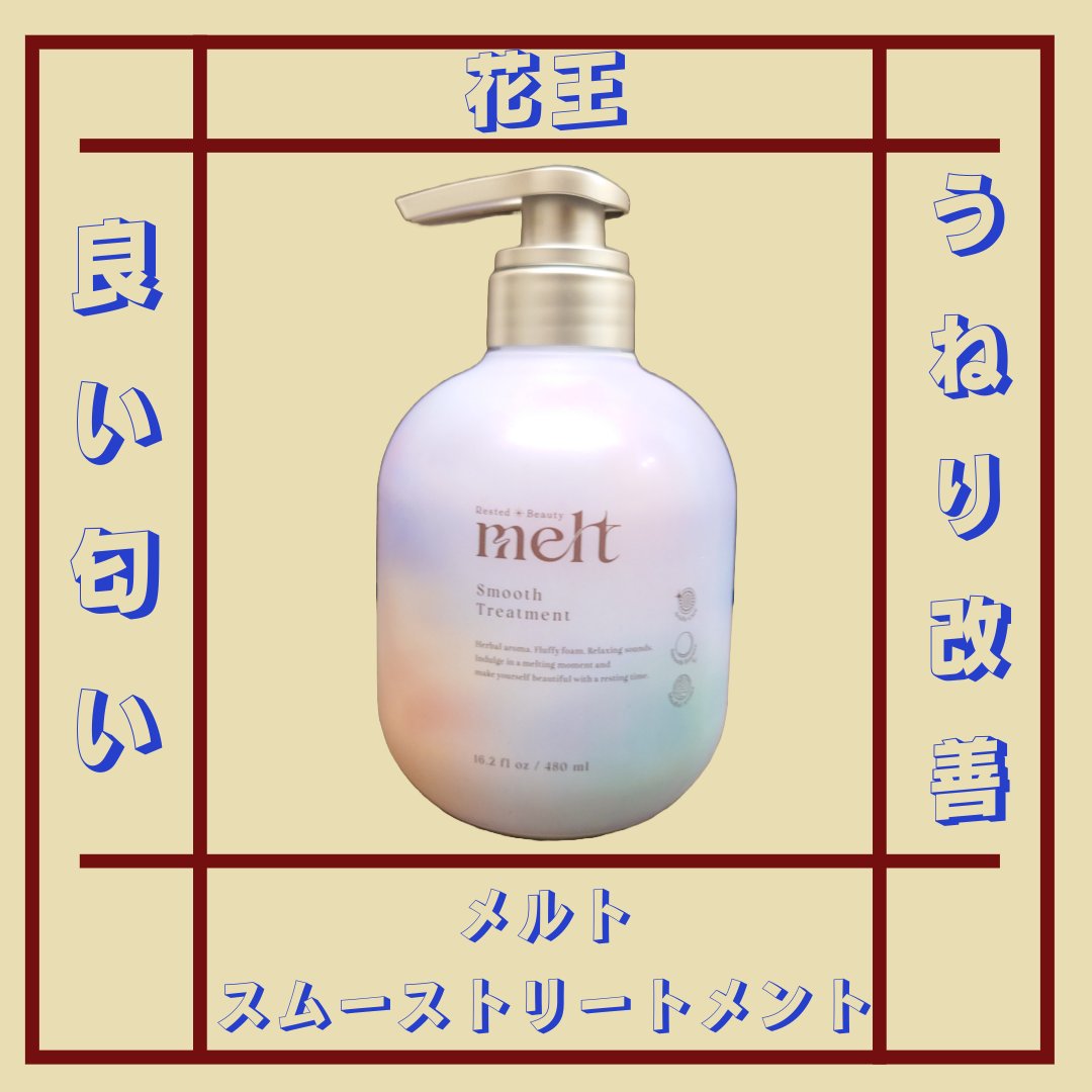 メルト スムースシャンプー/トリートメント トリートメントポンプ(480ml)/melt/市販シャンプーを使ったクチコミ（1枚目）