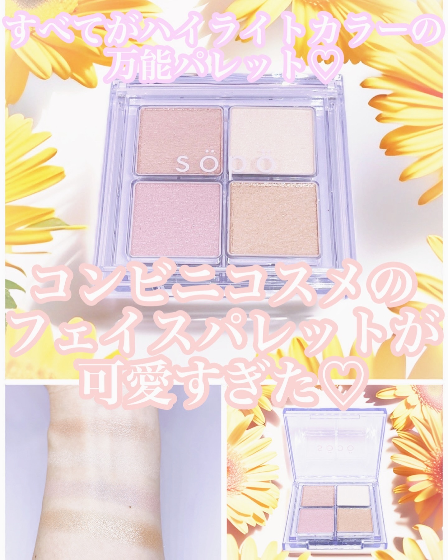 フェイスパレット 09 トワイライトビーム/sopo/パウダーハイライトを使ったクチコミ（1枚目）