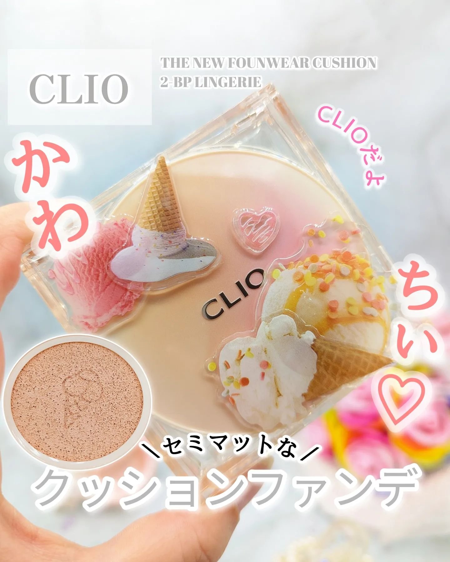 ＼可愛すぎるファンデ🍨／⁡
CLIO　KILL COVER⁡
THE NEW FOUNWEAR CUSHION⁡
【gifted #商品提供 @cliocosmetics_jp 】⁡⁡
⁡
⁡
私の大好きな『CLIO(クリオ)』⁡
⁡
長
