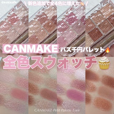 \ バズりまくりな千円パレット全色まとめ🧁 /


〻 キャンメイク
────────────
プティパレットアイズ 全4色 ¥1078（税込）

3月下旬から新色が追加されて
全4色になったプティパレ