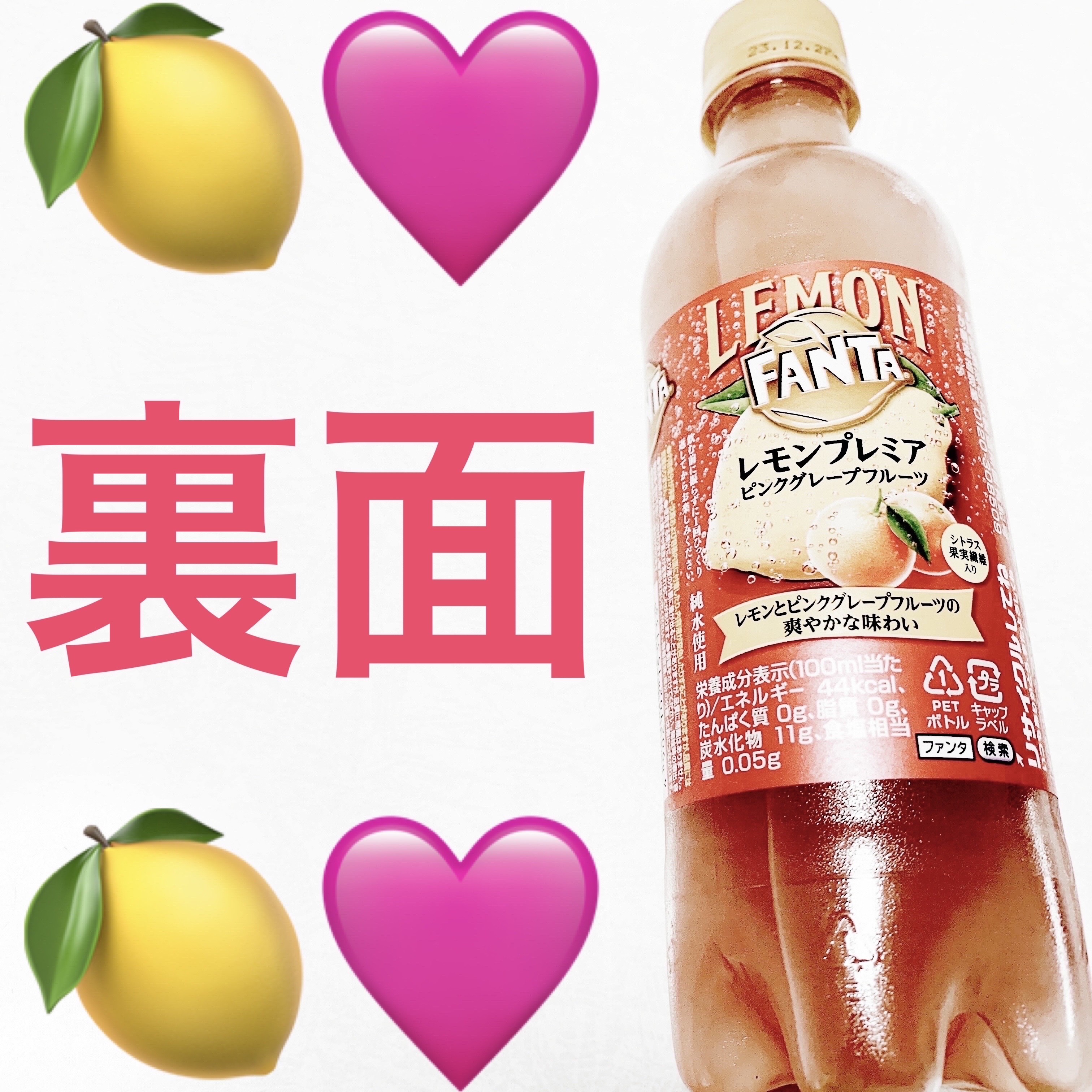 ファンタレモン　プレミアムピンクグレープフルーツ/日本コカ・コーラ/ドリンクを使ったクチコミ（2枚目）