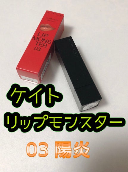 ケイト リップモンスター/KATE/口紅を使ったクチコミ(1枚目)