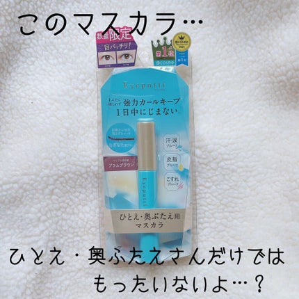 ひとえ・奥ぶたえ用マスカラ 限定色 プラムブラウン/アイプチ®/マスカラを使ったクチコミ(1枚目)