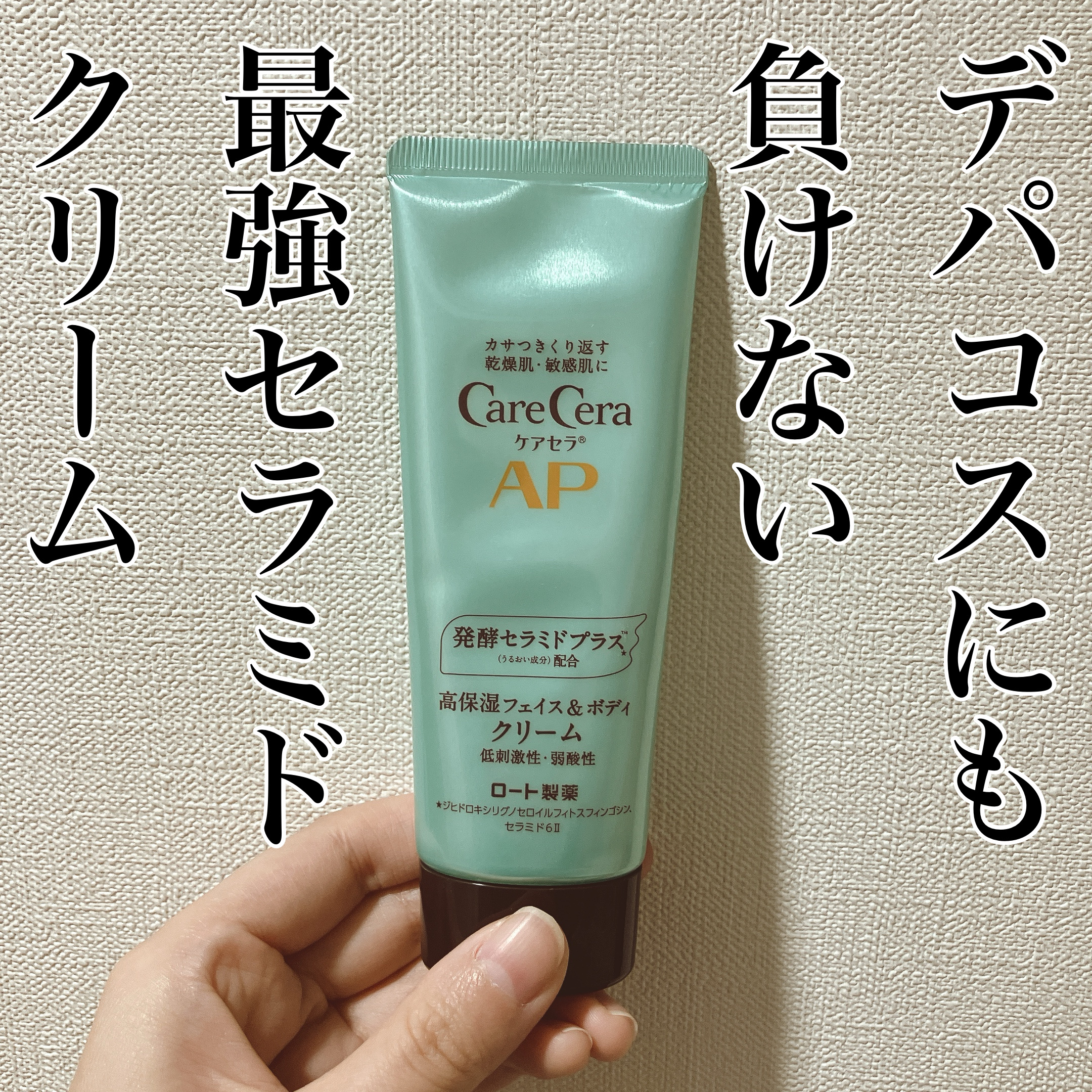 APフェイス＆ボディクリーム/ケアセラ/フェイスクリームを使ったクチコミ（1枚目）