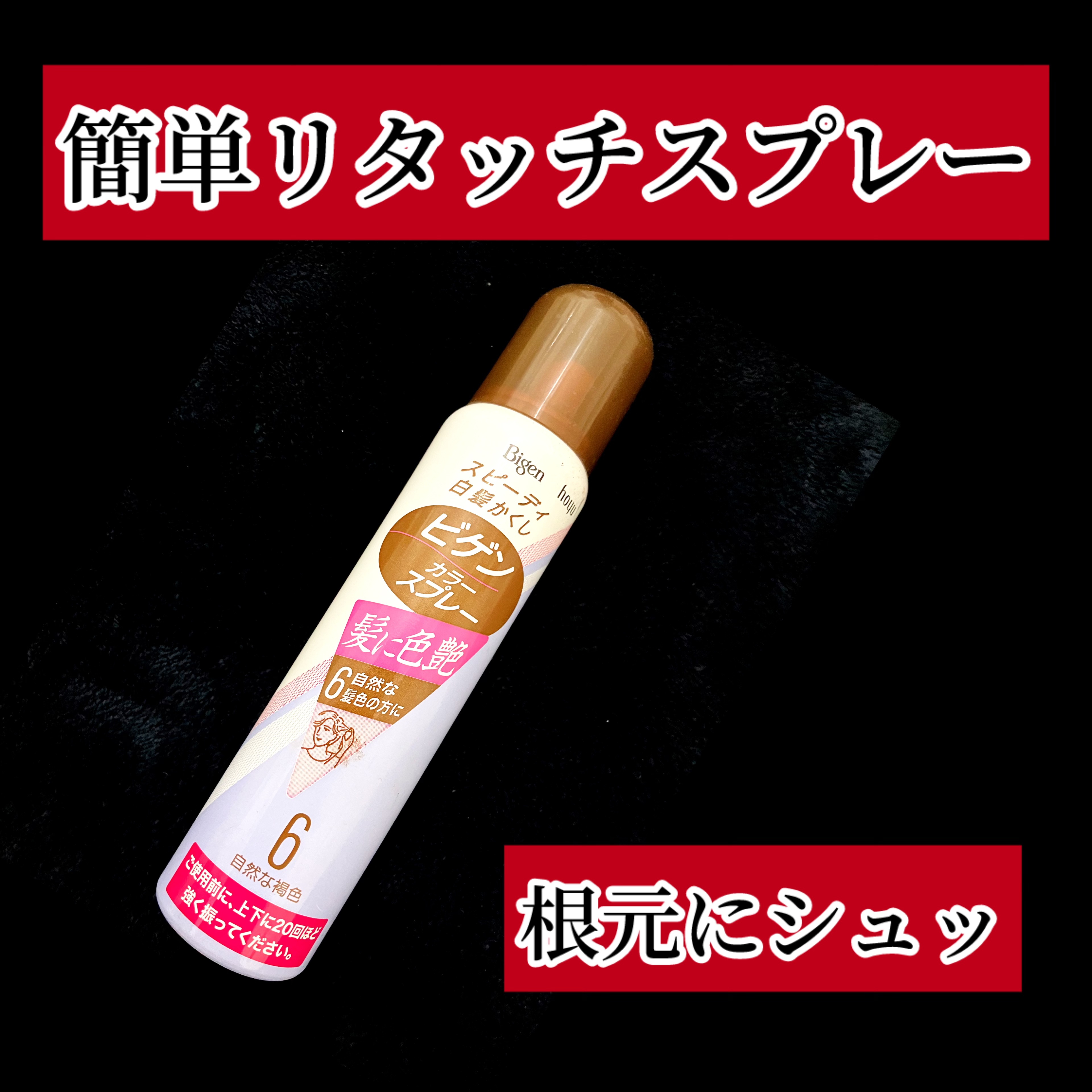 ビゲン カラースプレー/ビゲン/ヘアカラーを使ったクチコミ（1枚目）
