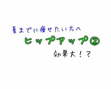 いちごぷりん on LIPS 「『ヒップアップ②』今回は前回に引き続き、ヒップアップについて紹..」（1枚目）