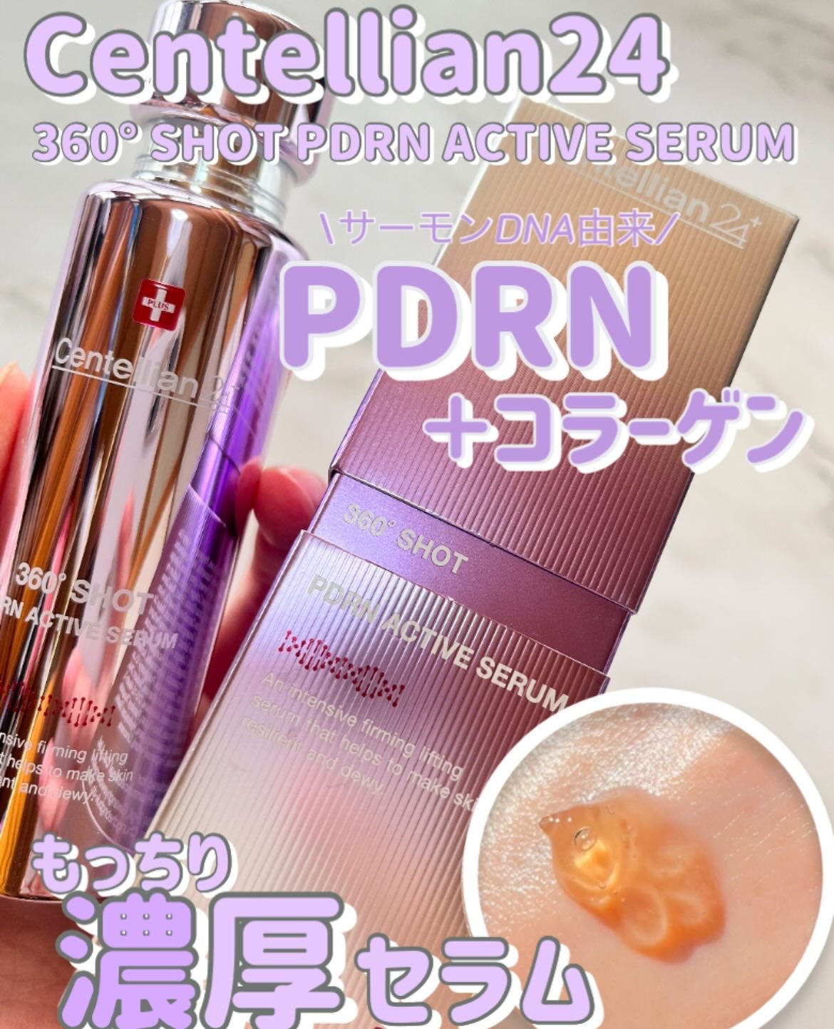 360度ショットPDRNアクティブセラム/センテリアン24/美容液を使ったクチコミ(1枚目)