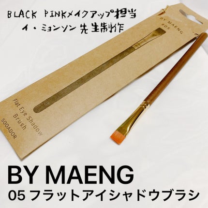 BY MAENG #05 Flat Eye Shadow Brush/SOOA DOR/メイクブラシを使ったクチコミ(1枚目)