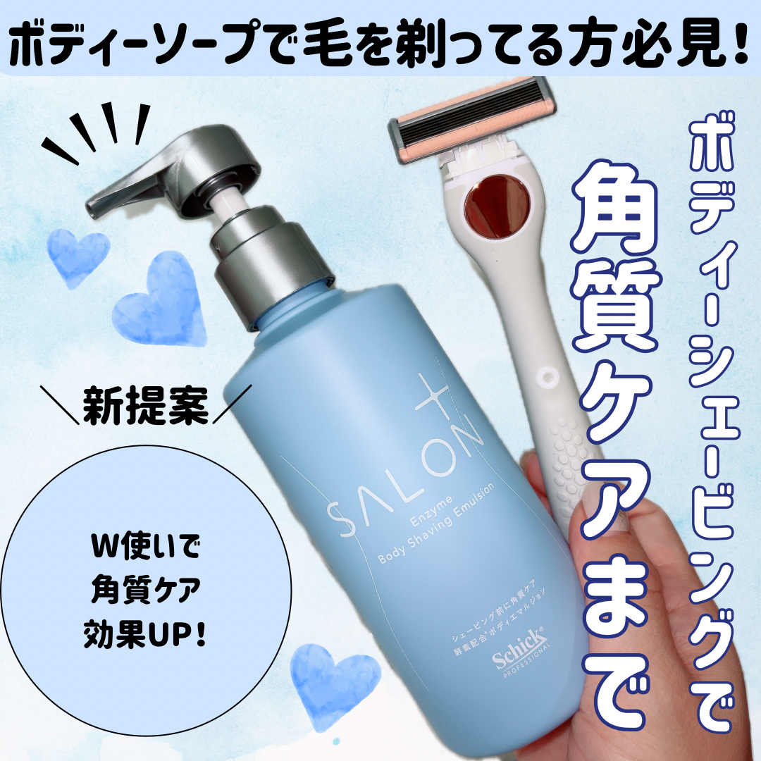 サロンプラス エンザイム ボディ シェービングエマルジョン/サロンプラス/ムダ毛ケアを使ったクチコミ（1枚目）