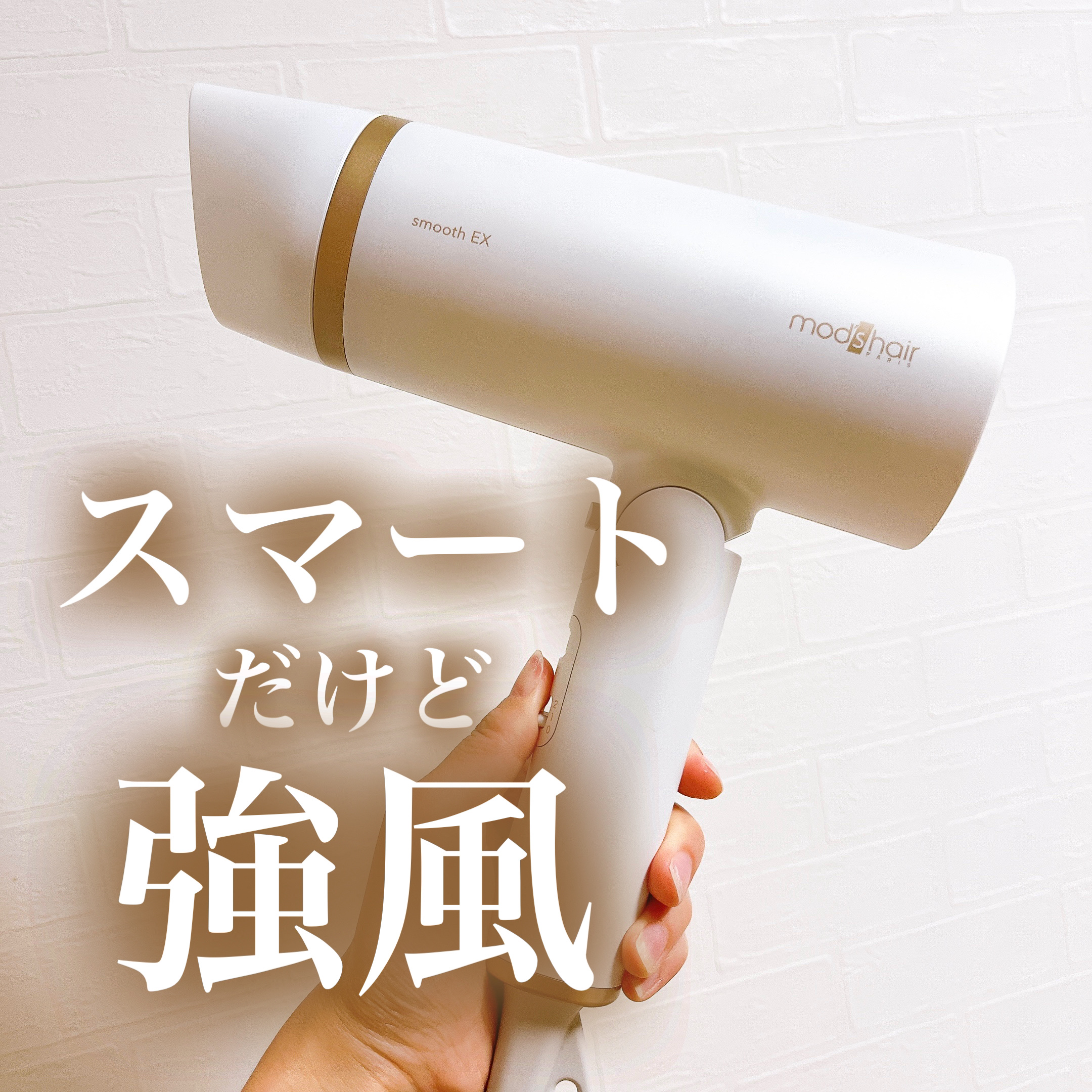 プリヴィレージュ　モッズ・ヘアドライヤー スムーズEX（MHD-1263）/mod's hair/ドライヤーを使ったクチコミ（1枚目）