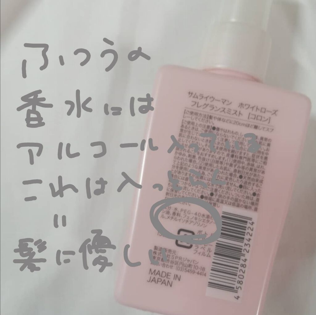 ホワイトローズ フレグランスミスト/サムライウーマン/香水(レディース)を使ったクチコミ（2枚目）