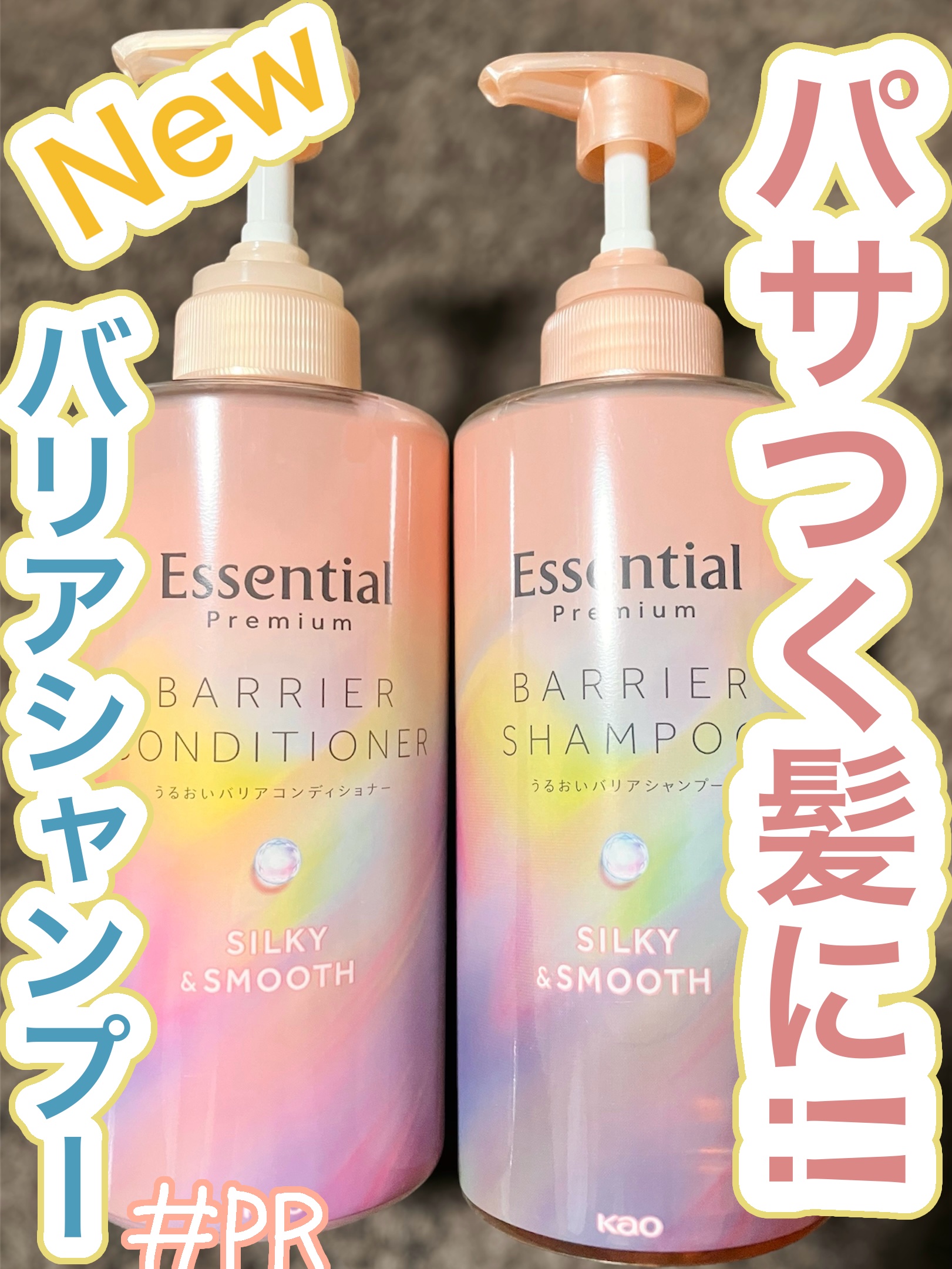 エッセンシャルさんからいただきました。 #提供 
ありがとうございます!

【使った商品】
◎ エッセンシャル プレミアム バリアシャンプー・コンディショナー シルキー＆スムース

シャンプー ポンプ 450ml
コンディショナー ポンプ 