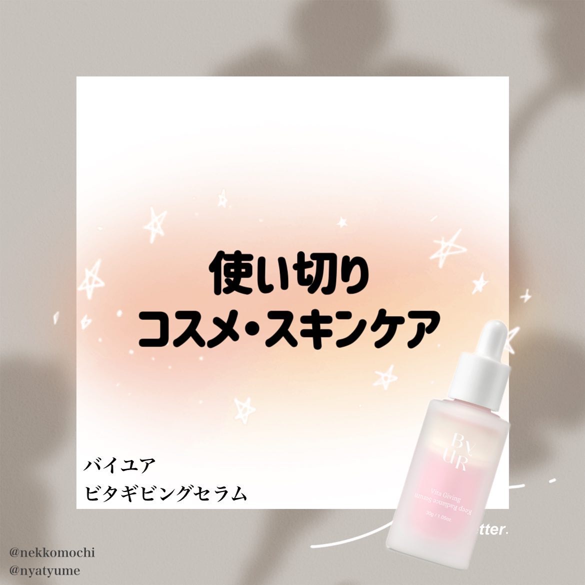 ビタギビング セラム/ByUR/美容液を使ったクチコミ（1枚目）