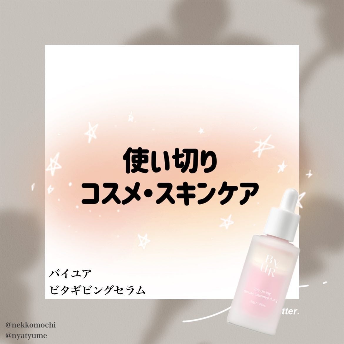 ビタギビング セラム/ByUR/美容液を使ったクチコミ(1枚目)