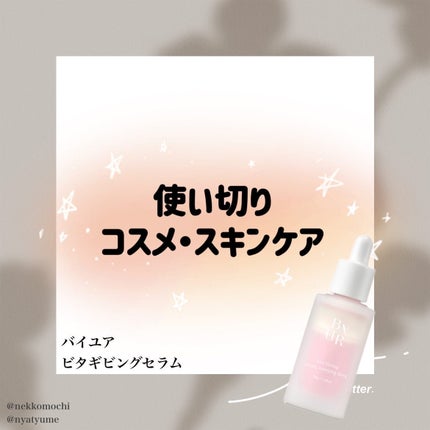 ビタギビング セラム/ByUR/美容液を使ったクチコミ(1枚目)