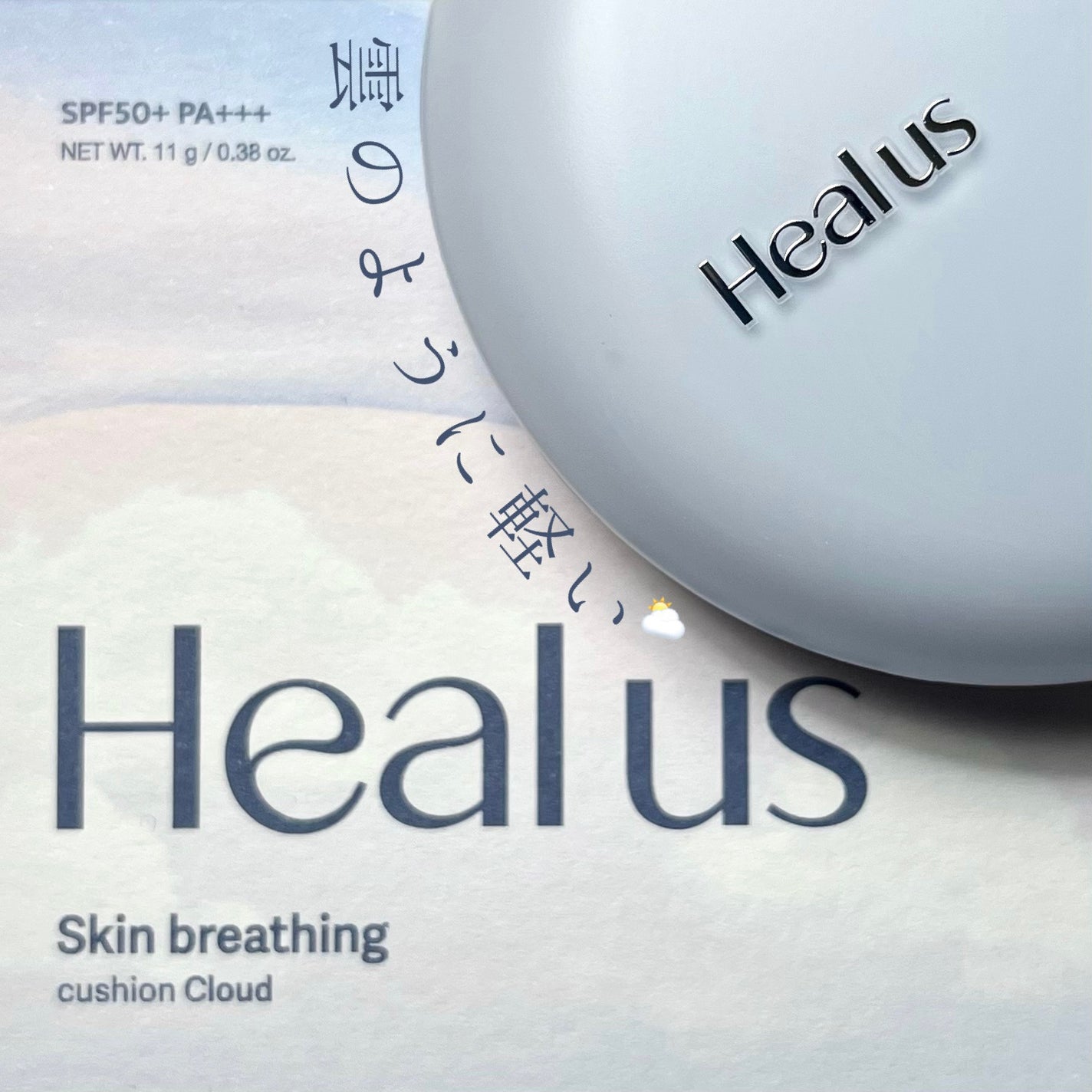 Skin breathing cushion Cloud/Healus/クッションファンデーションを使ったクチコミ(1枚目)