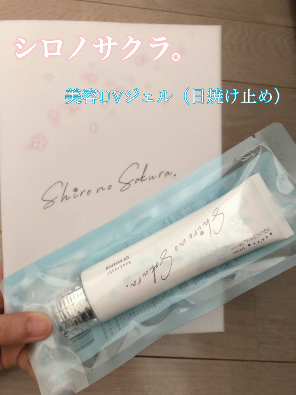 Sun Crush！UV essence 〜向日葵〜/Shiro no Sakura./日焼け止めクリームを使ったクチコミ（1枚目）