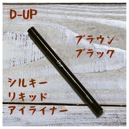 シルキーリキッドアイライナーWP/D-UP/リキッドアイライナーを使ったクチコミ(1枚目)