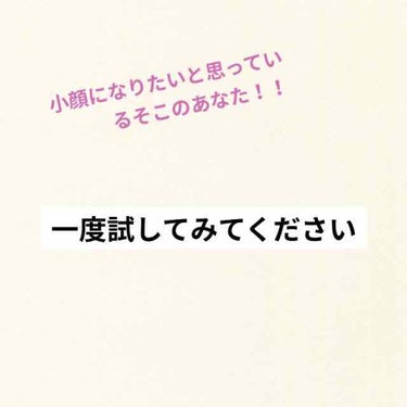 〈小顔になりたい…〉
みんな一度は夢見たことがあると思います。女優さんやアイドルのような小顔になる夢を…

でも！！！
夢見ているだけでは小顔にはなりません（当たり前）

そこで、私がやっている小顔にな