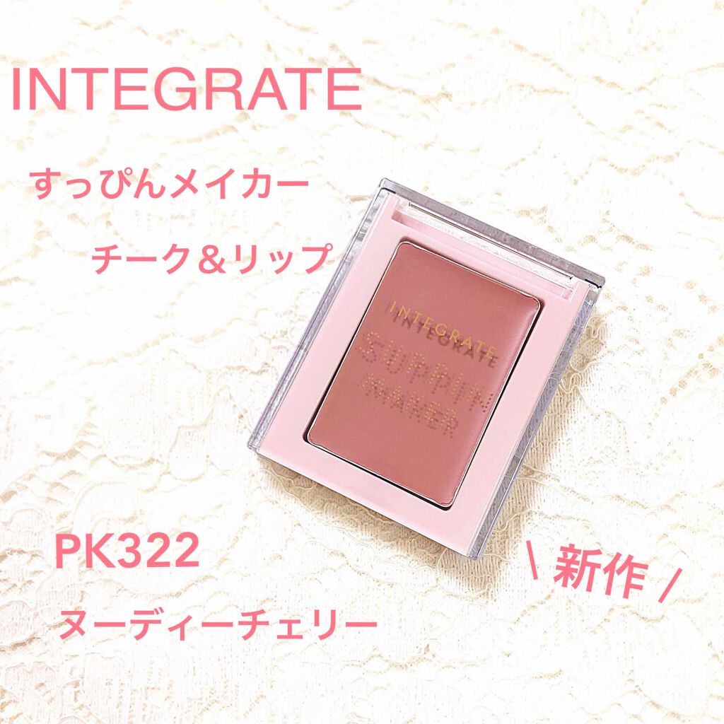 すっぴんメイカー チーク&リップ/インテグレート/ジェル・クリームチークを使ったクチコミ(1枚目)