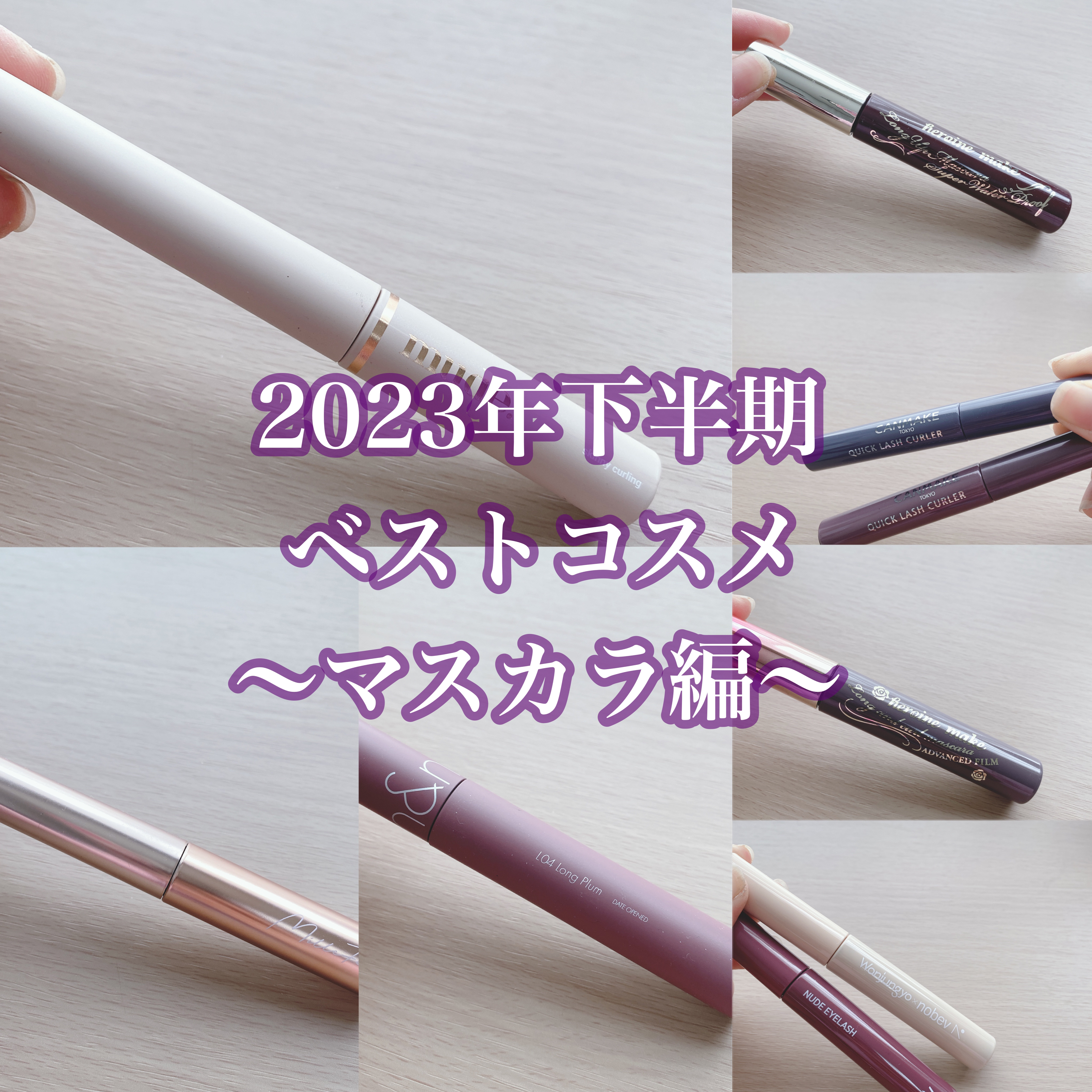 ロング＆カールマスカラ アドバンストフィルム/ヒロインメイク/マスカラを使ったクチコミ（1枚目）