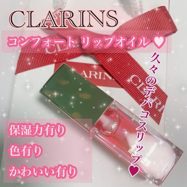 コンフォート リップオイル  04 candy/CLARINS/リップグロスを使ったクチコミ（1枚目）