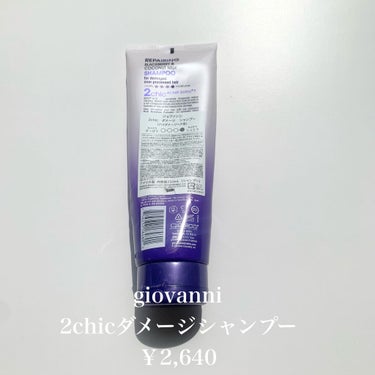 ジョヴァンニ 2chic ダメージ シャンプー/コンディショナー シャンプー 250ml/giovanni/シャンプー・コンディショナーを使ったクチコミ（2枚目）