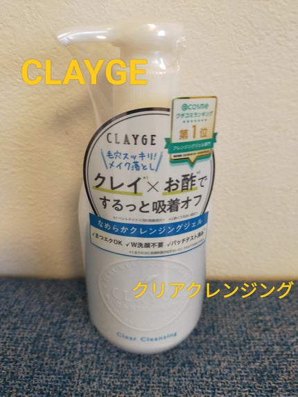 クレージュ クリアクレンジング/CLAYGE/クレンジングジェルを使ったクチコミ(1枚目)