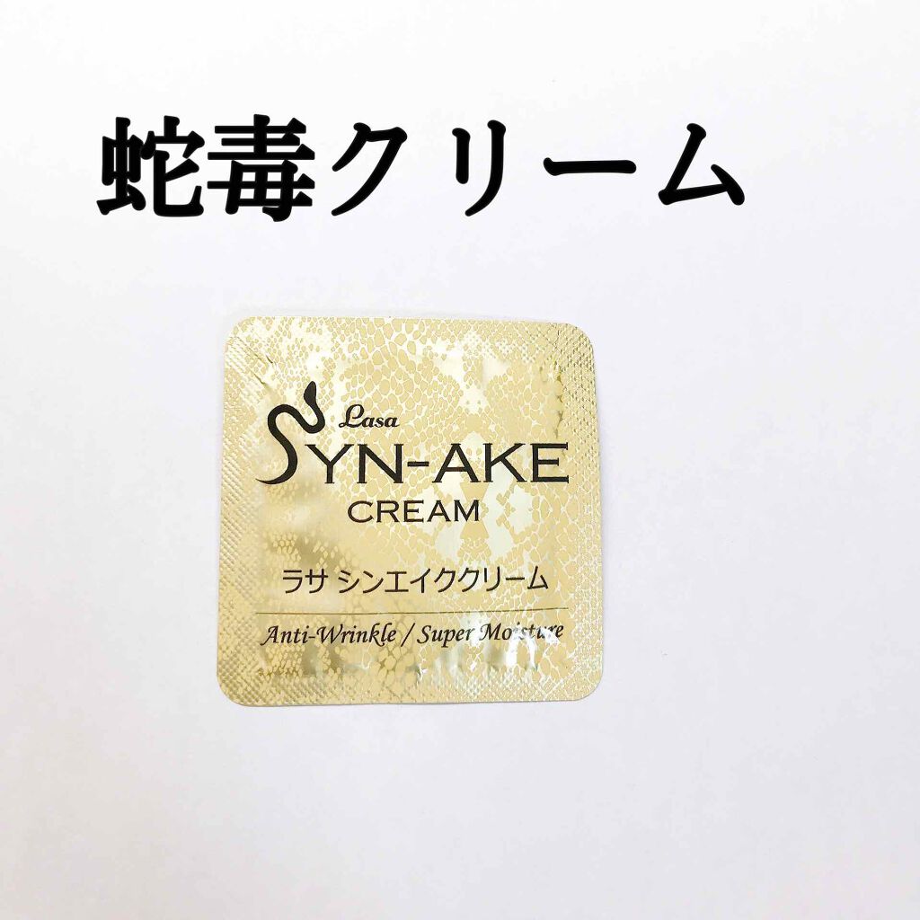 ラサシンエイククリーム/MJ-Care/フェイスクリームを使ったクチコミ（1枚目）