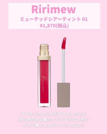 イエベ春×エレガントさんに推すプチプラリップ5選💄💋

華やかなものから普段使いしやすいものまで
選びましたので
参考になれば嬉しいです🙆🏻‍♀️💓

#ririmew #ミューテッドシアーティント #グレイズバームリップ #opera #リップティントn #ラスティングフィニッシュオイルティントリップ #kate #リップモンスター #リップモンスター02 #イエベ春 #イエベ春コスメ #ブライトスプリング #ビビッドスプリング #顔タイプエレガントの画像 その2