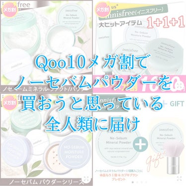 ⓨⓤⓤⓤ on LIPS 「【メガ割でInnisfreeのノーセバムミネラルパウダーを買お..」（1枚目）