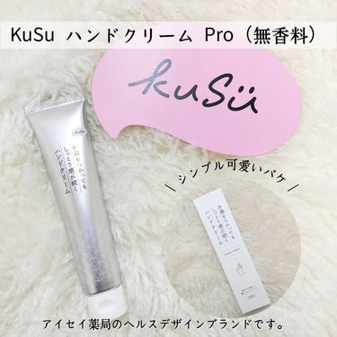 ハンドクリームPro/KuSu/ハンドクリームを使ったクチコミ（2枚目）