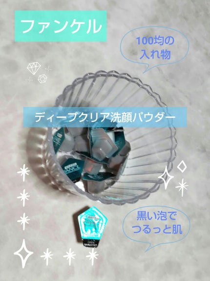 ディープクリア洗顔パウダー/ファンケル/洗顔パウダーを使ったクチコミ(1枚目)