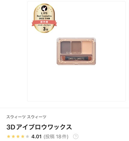 3Dアイブロウワックス/スウィーツ スウィーツ/パウダーアイブロウを使ったクチコミ(1枚目)