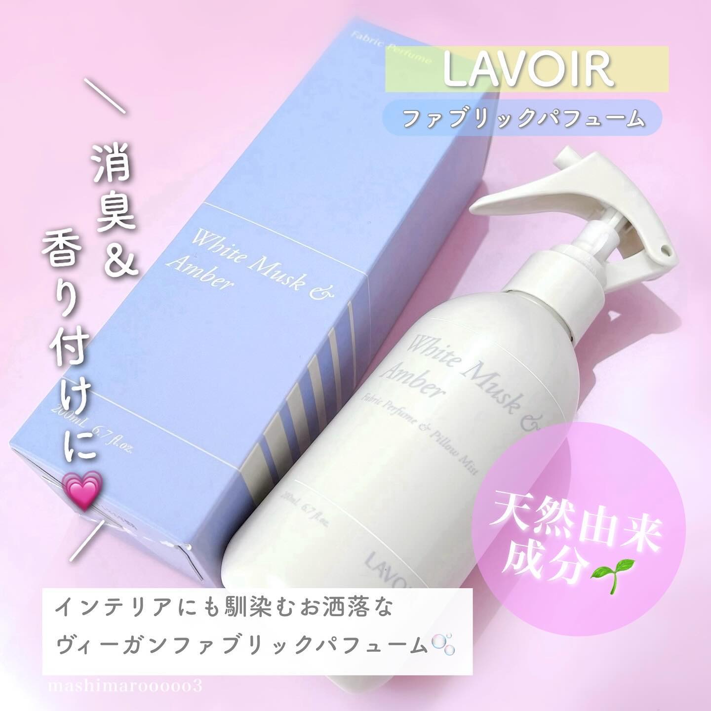 ファブリックパフューム/LAVOIR/ファブリックミストを使ったクチコミ（2枚目）
