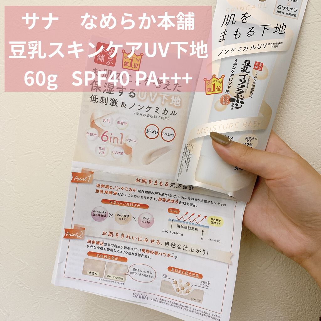 スキンケアUV下地/なめらか本舗/化粧下地を使ったクチコミ（1枚目）