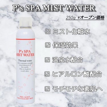 P's SPA MIST WATER/ビピット/ミスト状化粧水を使ったクチコミ（2枚目）