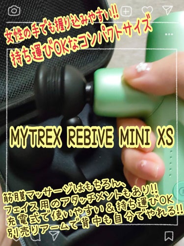 MYTREX REBIVE MINI XSのクチコミ「肩こりに！！むくみに！！筋膜に！！使い倒す！！！！
現代社会を生き抜く武器はコレだーっ💪✨

.....」（1枚目）