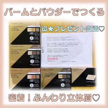 6月発売🌟立体眉がかける、【COFFRET D'OR】のアイブロウキーパー😎

☆★☆★☆

やほーい！ちーこです🥳
この度LIPS様を通して、COFFRET D'OR様のプレゼントに当選しました🎉✨
