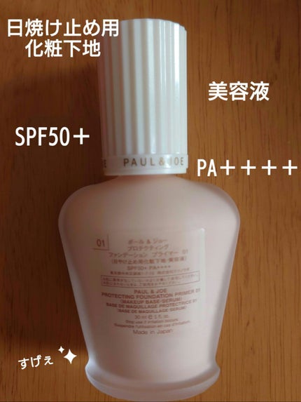 プロテクティング ファンデーション プライマー		/PAUL & JOE BEAUTE/化粧下地を使ったクチコミ(2枚目)