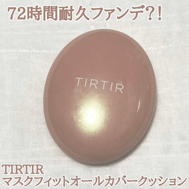 マスクフィットオールカバークッション/TIRTIR(ティルティル)/クッションファンデーションを使ったクチコミ（1枚目）