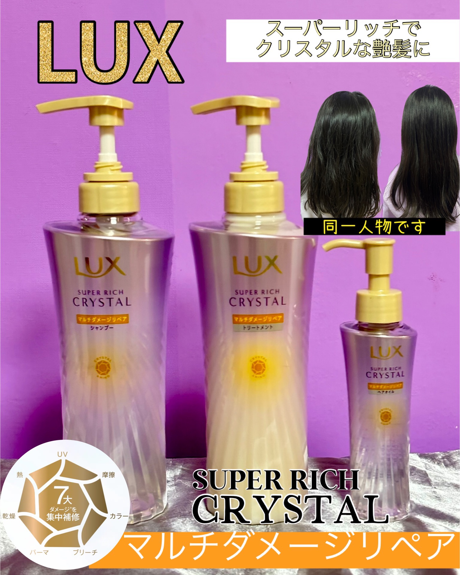 ラックス スーパーリッチクリスタル マルチダメージリペア ヘアオイル/LUX/ヘアオイルを使ったクチコミ（1枚目）